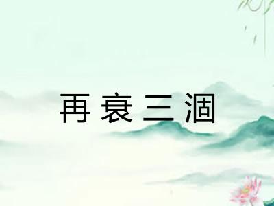 再衰三涸