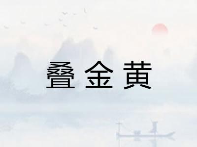 叠金黄