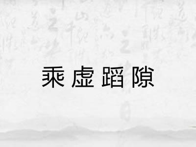 乘虚蹈隙