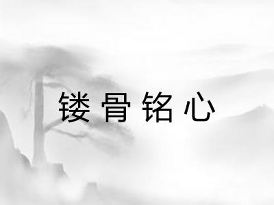 镂骨铭心