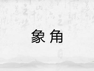 象角