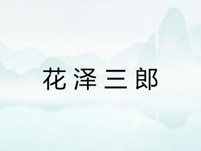 花泽三郎