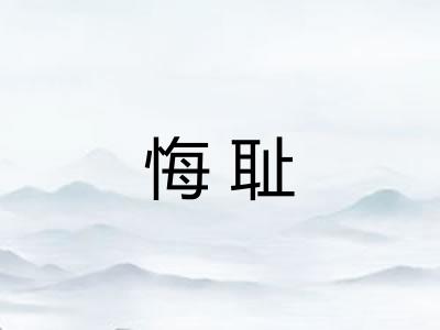 悔耻