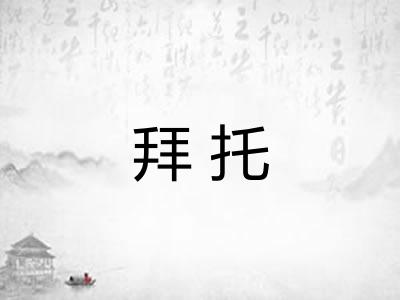 拜托