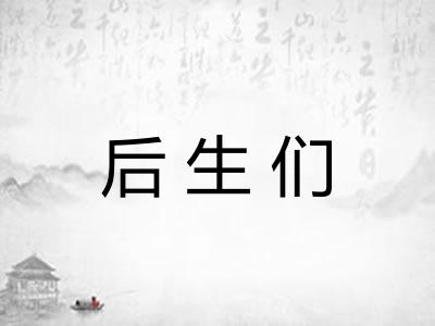 后生们