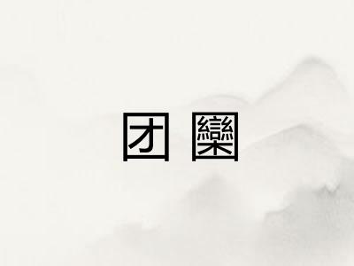团圞