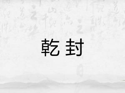 乾封