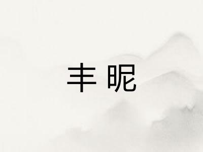 丰昵