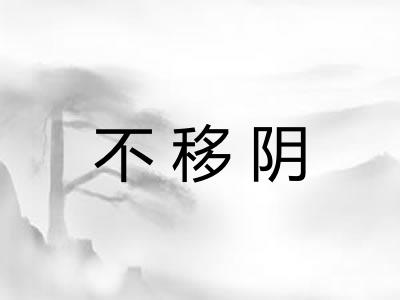 不移阴