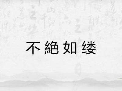 不絶如缕