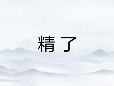 精了