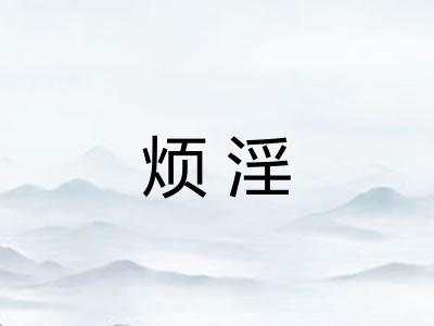 烦淫