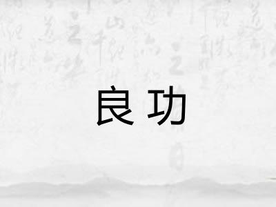 良功