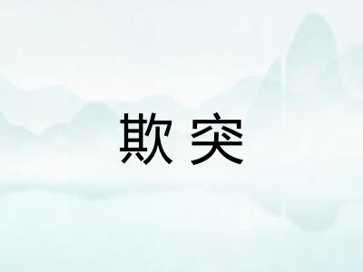 欺突