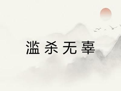 滥杀无辜