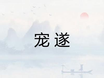 宠遂