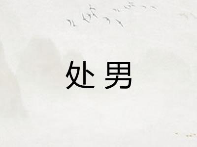 处男