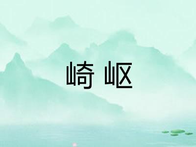 崎岖