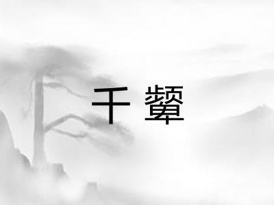 千颦
