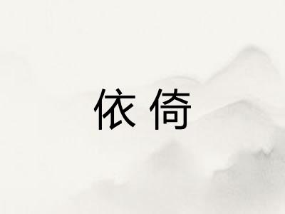 依倚
