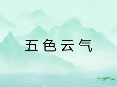 五色云气