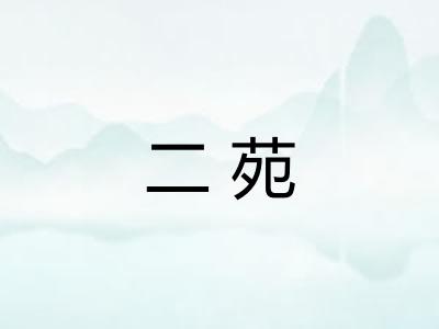 二苑