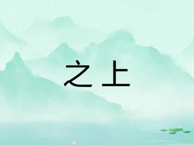 之上