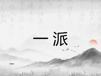 一派