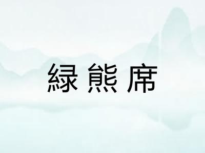 緑熊席