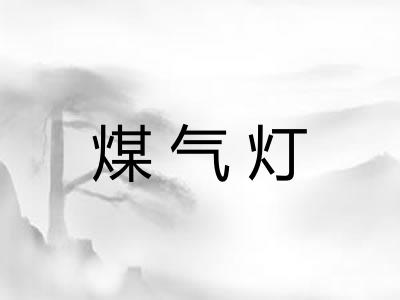 煤气灯