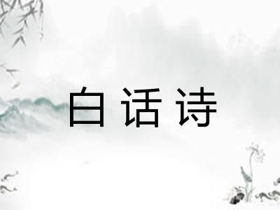 白话诗
