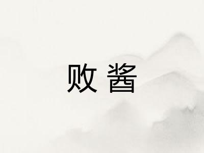 败酱