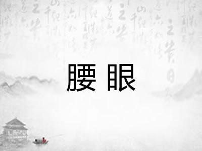 腰眼