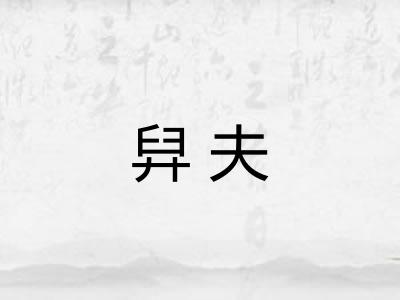 舁夫