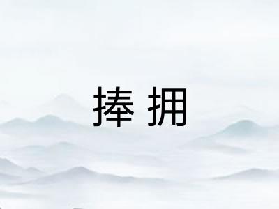 捧拥