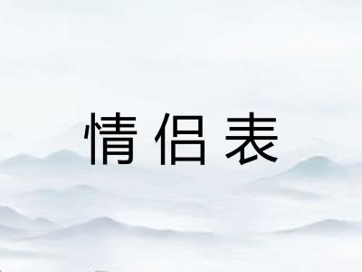 情侣表