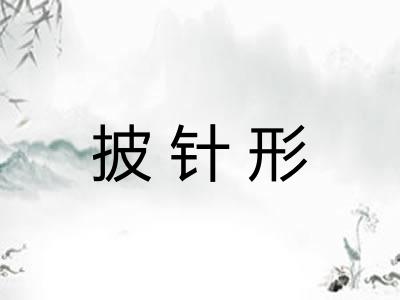 披针形