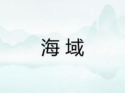 海域