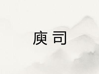 庾司