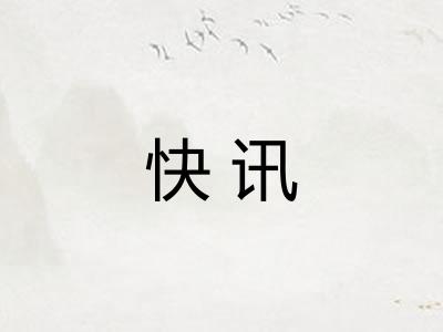 快讯