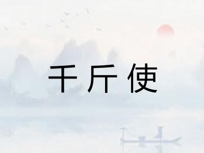 千斤使