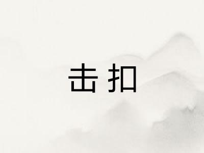 击扣