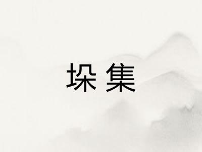 垛集