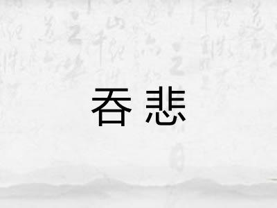 吞悲