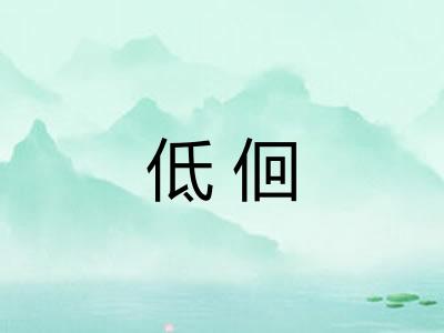 低佪