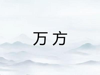万方