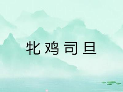 牝鸡司旦