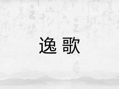 逸歌