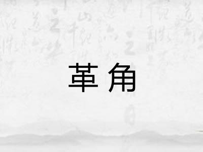 革角
