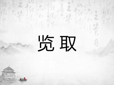 览取